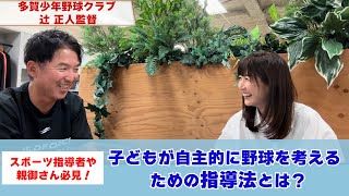 #104 【監督対談】少年野球界のカリスマ監督にズバッと聞いてみた❗️