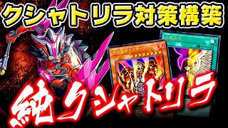 【遊戯王マスターデュエル】クシャトリラ対策構築！純クシャトリラデッキ【ゆっくり解説】【Yu-Gi-Oh! Master Duel】