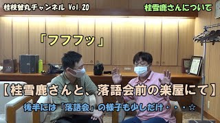 枝曾丸チャンネル vol20【桂雪鹿さんと落語会前の楽屋にて】（落語会の様子も少しだけ）