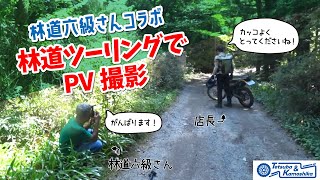 【コラボ企画】林道六級さんに林道ツーリングをPV風に撮影してもらったら…カッコ良くなり過ぎた…メイキング笑