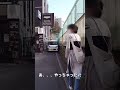 鶯谷お散歩中🚶‍♀️驚くべき出来事に遭遇！！ shorts