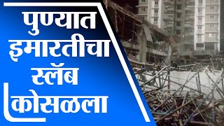 Pune | बांधकाम सुरु असलेल्या ठिकाणी स्लॅब कोसळला, पुण्याच्या बालेवाडी येथील दुर्घटना -tv9