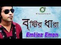 Bangla new song 2018 । Bristir Dhara । বৃিষ্টির ধারা । Emtiaz Emon