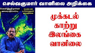 முக்கடல் காற்று \u0026இலங்கை வானிலை #tamil_weather_news