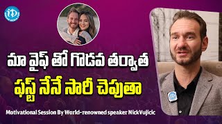 మా వైఫ్ తో గొడవ తర్వాత ఫస్ట్ నేనే సారీ చెపుతా ..Motivational speaker Nick Vujicic Interview| iDream