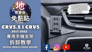 【馬丁】CRV5.5 CRV5 免黏貼 卡扣式 手機支架 拆卸教學 介紹