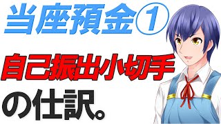 【簿記3級の基礎！仕訳編】12.自己振出小切手/当座預金預け入れ【わかりやすく解説！はじめての帳簿】