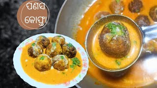 ପଣସ ର ଗୋଟେ ନୂଆ ଆଉ ସୁଆଦିୟା ରେସିପି l Jackfruit Kofta recipe l Panasa Kofta Tarkari l panasa katha odia