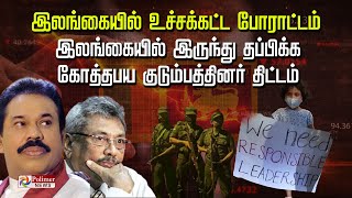 இலங்கையில் இருந்து தப்பிக்க கோத்தபய குடும்பத்தினர் திட்டம்.. தயார் நிலையில் இரண்டு விமானங்கள்..!