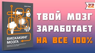 Биохакинг мозга. Проверенный план максимальной прокачки вашего мозга за две недели | Дэйв Эспри