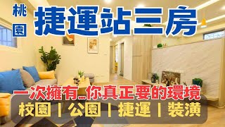 〈已售出〉Ep90【桃園買房·首購】桃園茉莉｜桃園藝文特區-正康華廈｜捷運美妝三房｜正康三街｜1038萬。