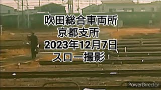 吹田総合車両所 京都支所2023年12月7日 スロー撮影