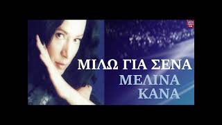 Μελίνα Κανά Μιλώ για'σενα / Melina Kana Milo gia sena