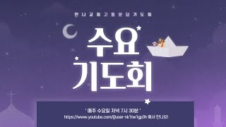 [만나교회] 2024년 11월 27일 수요기도회 | 박호진 목사