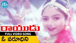Rayudu Movie Songs - Oh Varudhini Video Song || Mohan Babu, Rachana, Soundarya || Koti
