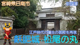 【宮崎県日南市】飫肥城址・松尾の丸でのんびりと散策しました【飫肥藩】