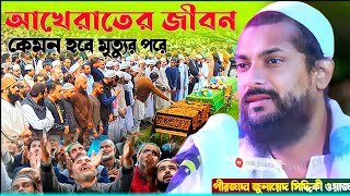 মৃত্যুর পরে আখেরাতের জীবন কেমন হবে pirzada Junaid Siddique New waz 2023 জুনায়েদ সিদ্দিকী নিউ ওয়াজ