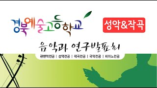 2024 경북예술고등학교 음악과 연구발표회 / 성악 \u0026 작곡전공