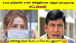 அடேங்கப்பா!!! இப்படியெல்லாமா சட்டம் இருக்கு..🤯👨‍⚖️I Weard and unbelievable laws in tamil