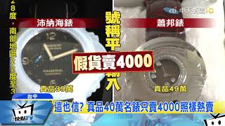 20171115中天新聞　搶1111購物商機　通緝犯FB直播賣假名牌貨