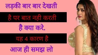 लड़की बार बार देखे तो क्या करे|ladki dekhe to kya kare|how to impress a girl|love in life 5 dialogue