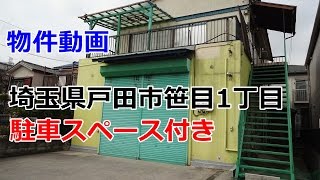 貸倉庫・貸工場　埼玉県戸田市笹目１丁目　rent　warehouse　factory Toda City, Saitama Prefecture Sasame