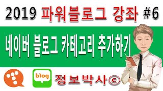 정보박사 파워블로그만들기 6강 네이버 블로그 활성화 카테고리 추가하기