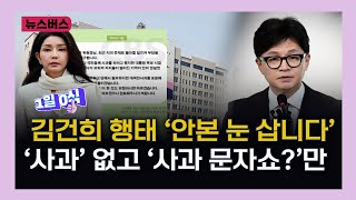 [박영식의 9시 이슈버스] 이러다 정권 시작과 끝에는 김건희만 있겠다