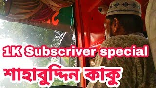 🔴সেহরির পর শাহাবুদ্দিন কাকা যখন তার পাগলা ঘোড়া শেরপুর টেনিস ক্লাব নিয়ে গন্তব্যের উদ্দেশে রওনা করে।