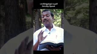 உதவி செய்கிற தேவன்  Helping God Mohan C Lazarus message #shorts #mohanclazarus