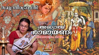 കർക്കിടകം പത്തൊൻപതാം ദിവസം പാരായണം ചെയ്യേണ്ട അദ്ധ്യാത്മ രാമായണംഭാഗം | 2023 | Adhyathma Ramayanam