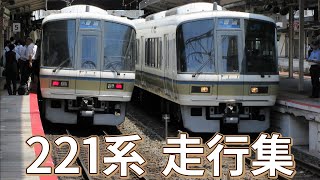 [まとめ]　221系 「未更新車・更新車」　東海道本線（琵琶湖線）他　走行集