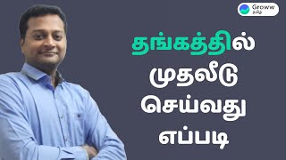 Gold investment in Tamil - தங்கத்தில் முதலீடு செய்வது எப்படி | How to invest in Gold | Groww தமிழ்