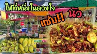 ยำมะม่วงเบา ร้านคุณเอ๋น้ำปลาหวานศรีราชา รสชาติที่เป็นเอกลักษณ์ สูตรน้ำปลาหวาน4อย่าง ให้ที่หนึ่งในใจ