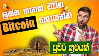 Earn Bitcoin Every 1 hour | Sinhala Free Btc පැයෙන් පැයට bitcoin