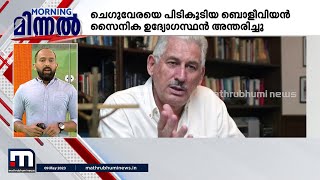 ചെഗുവേരയെ പിടികൂടിയ ബൊളീവിയൻ സൈനിക ഉദ്യോഗസ്ഥൻ അന്തരിച്ചു | MORNING MINNAL