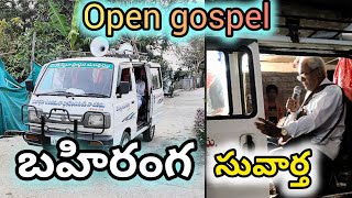 బహిరంగ సువార్త | open gospel | gospel meeting #gospel #jesus #gospelmessage #opengospel