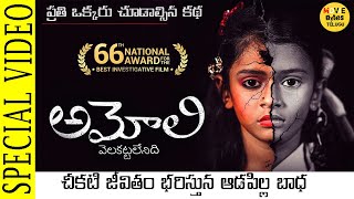 Amoli Special Video || Movie Bytes Telugu