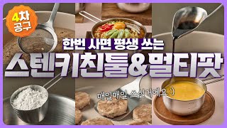 한번 사서 평생 쓰는 필수 스텐 제품들🥄 | 전국민 부엌 필수템 | 포스코 스텐304 이 퀄리티에 만원 이하니까 무조건 쟁여요!