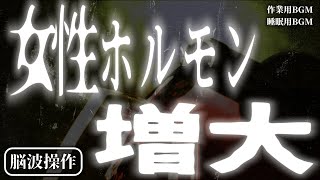 【女性化】女性ホルモンを注ぎ込む 脳波BGM（ヒーリング効果/作業用＆睡眠用BGM）