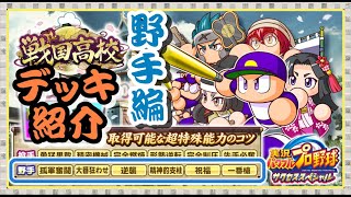 サクスペ　戦国高校おすすめ野手デッキ紹介‼　ポイントは二刀流＆打撃キャラ！？