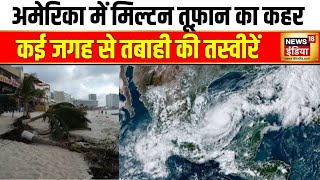 Hurricane Milton: मिल्टन तूफान फ्लोरिडा में कब आएगा, कितना है खतरनाक? | America News | N18G