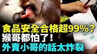 外賣小哥們披露驚人黑幕；知名連鎖店吃出這個！食品安全問題猴哥都害怕  #看大陸