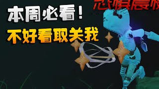 第五人格：本周必看！不好看取关我 | Identity V | アイデンティティV