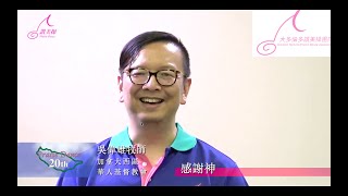 讚美操20周年慶牧長祝福：加拿大多倫多吳偉雄牧師Pastor Daniel