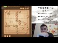 揭棋快乐就完事了，2021年1月1日王特直播，揭棋（十一）