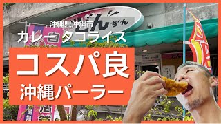 カレー320円！タコライス250円！コスパ最高の沖縄パーラーでチキンも買って食べてみた！お弁当屋さんというよりやっぱりパーラーという名が最適なお店！ ～飯テロ @沖縄県グルメ #378