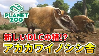 【Planet Zoo】熱帯エリアにアカカワイノシシの獣舎を作ろう！【プラネットズーで動物園を作ろう！#26】【Tropical Pack】