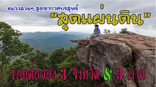 ผาสุดแผ่นดิน รอยต่อ3ภาค อุทยานแห่งชาติป่าหินงาม จ.ชัยภูมิ