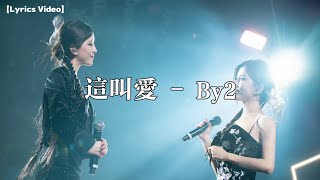 這叫愛- By2【Lyrics Video】